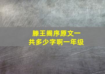 滕王阁序原文一共多少字啊一年级