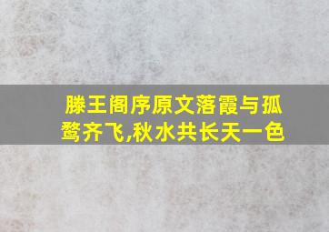 滕王阁序原文落霞与孤鹜齐飞,秋水共长天一色