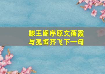 滕王阁序原文落霞与孤鹜齐飞下一句