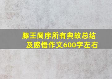 滕王阁序所有典故总结及感悟作文600字左右