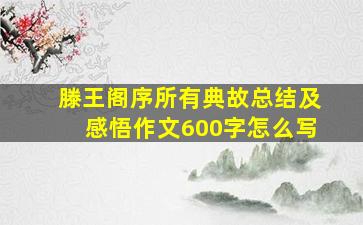 滕王阁序所有典故总结及感悟作文600字怎么写