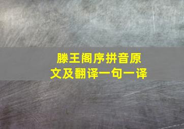 滕王阁序拼音原文及翻译一句一译