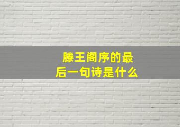 滕王阁序的最后一句诗是什么