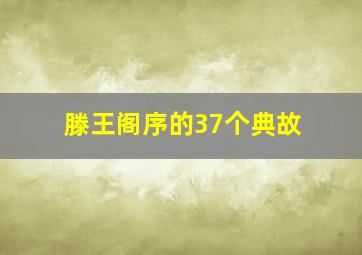 滕王阁序的37个典故