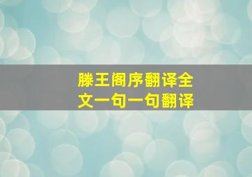 滕王阁序翻译全文一句一句翻译