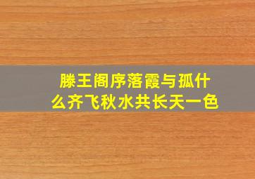 滕王阁序落霞与孤什么齐飞秋水共长天一色