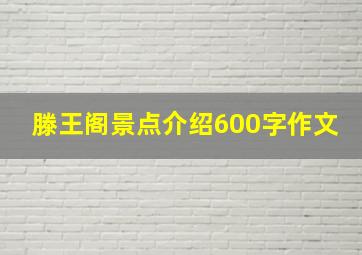 滕王阁景点介绍600字作文