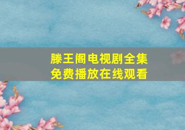 滕王阁电视剧全集免费播放在线观看