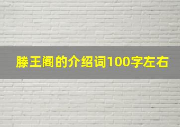 滕王阁的介绍词100字左右