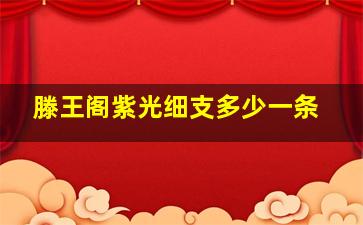 滕王阁紫光细支多少一条