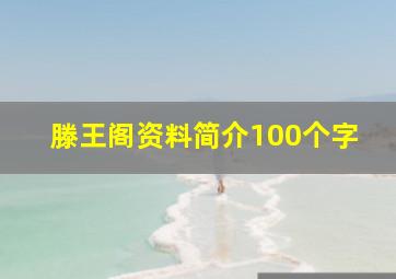 滕王阁资料简介100个字