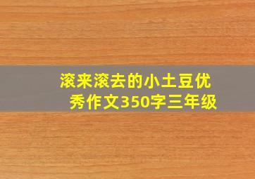 滚来滚去的小土豆优秀作文350字三年级