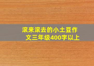 滚来滚去的小土豆作文三年级400字以上