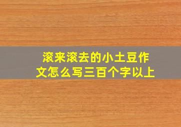 滚来滚去的小土豆作文怎么写三百个字以上