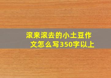 滚来滚去的小土豆作文怎么写350字以上