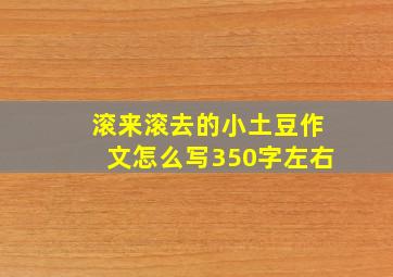 滚来滚去的小土豆作文怎么写350字左右