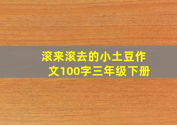 滚来滚去的小土豆作文100字三年级下册