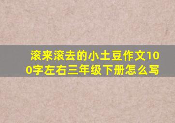 滚来滚去的小土豆作文100字左右三年级下册怎么写