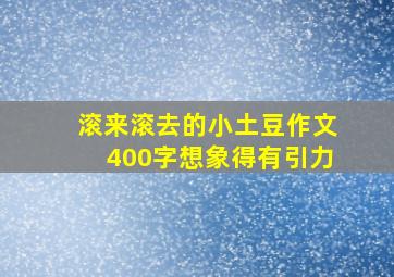 滚来滚去的小土豆作文400字想象得有引力