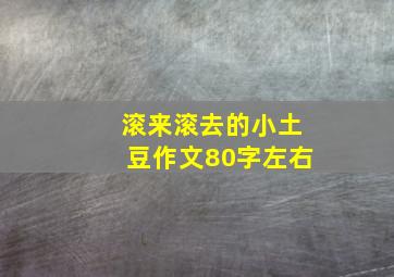 滚来滚去的小土豆作文80字左右