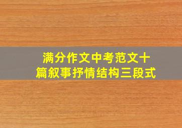 满分作文中考范文十篇叙事抒情结构三段式