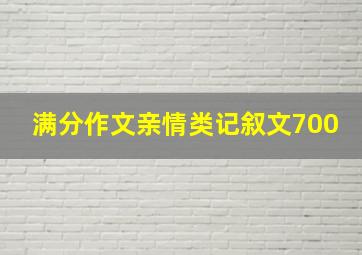 满分作文亲情类记叙文700