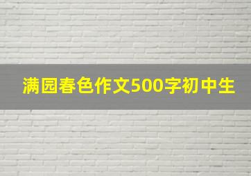 满园春色作文500字初中生