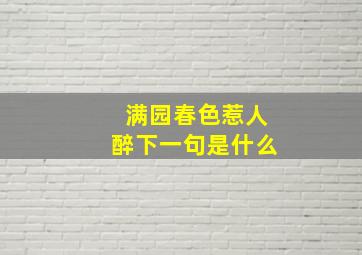 满园春色惹人醉下一句是什么