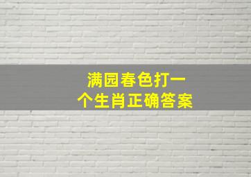 满园春色打一个生肖正确答案