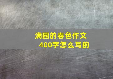 满园的春色作文400字怎么写的