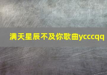 满天星辰不及你歌曲ycccqq