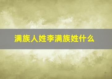 满族人姓李满族姓什么