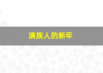 满族人的新年