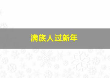 满族人过新年