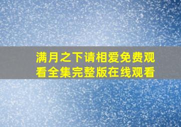 满月之下请相爱免费观看全集完整版在线观看