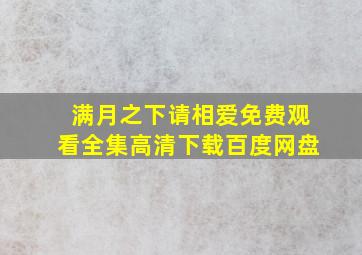 满月之下请相爱免费观看全集高清下载百度网盘