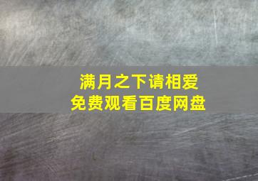 满月之下请相爱免费观看百度网盘