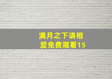 满月之下请相爱免费观看15