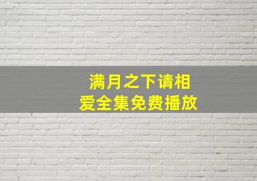 满月之下请相爱全集免费播放