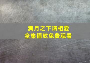 满月之下请相爱全集播放免费观看