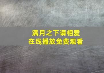 满月之下请相爱在线播放免费观看