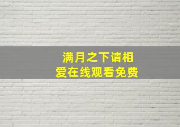 满月之下请相爱在线观看免费