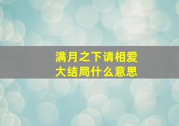 满月之下请相爱大结局什么意思