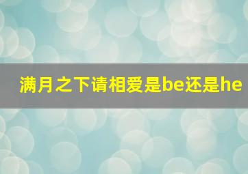 满月之下请相爱是be还是he