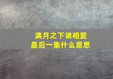 满月之下请相爱最后一集什么意思