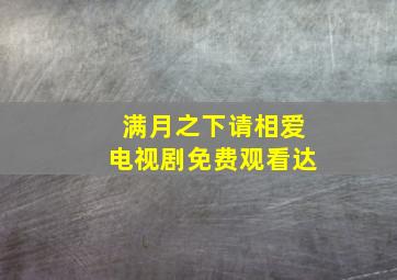 满月之下请相爱电视剧免费观看达