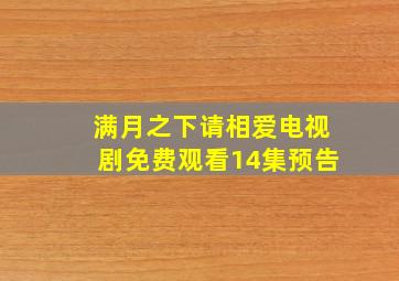 满月之下请相爱电视剧免费观看14集预告