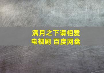 满月之下请相爱电视剧 百度网盘