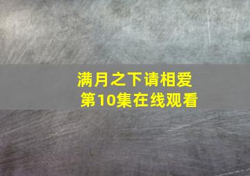 满月之下请相爱第10集在线观看