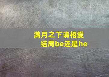 满月之下请相爱结局be还是he